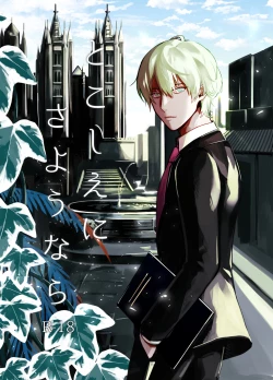 Page 1 of Tokoshie ni sayounara