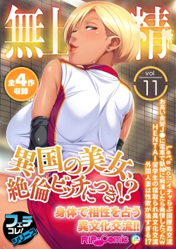 Page 1 of 無上の搾精vol.11 ～異国の美女、絶倫ビッチにつき！？身体で相性を占う異文化交流！！～【フェチコレ！シリーズ】