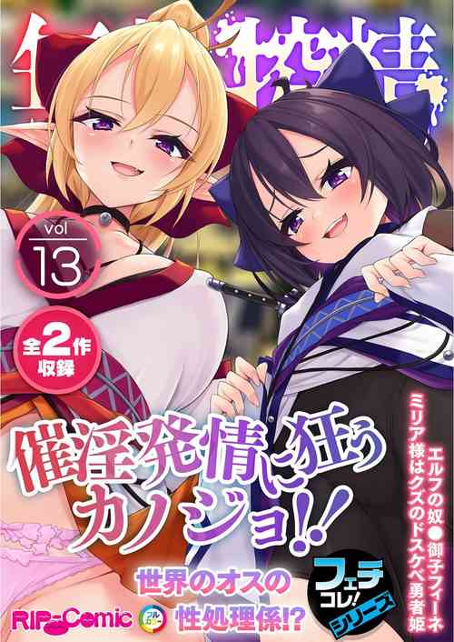 Download 無上の搾精vol.13 ～催淫発情に狂うカノジョ！！世界のオスの性処理係！？～【フェチコレ！シリーズ】