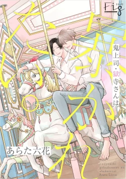 Page 340 of Oni Joushi Gokudera12+加笔+13-16