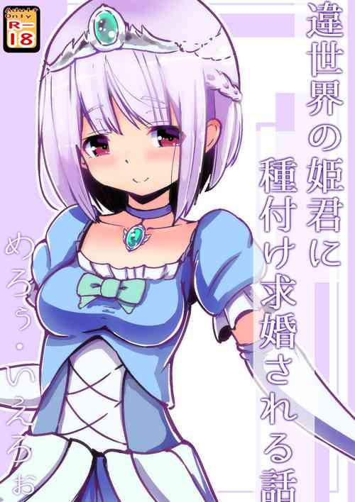 Download 違世界の姫君に種付け求婚される話