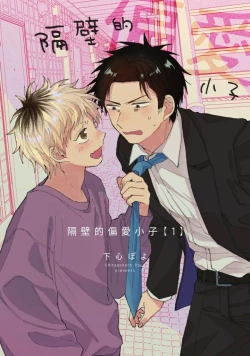 Page 1 of tonari no henai kun | 隔壁的偏愛小子 Ch. 1-3