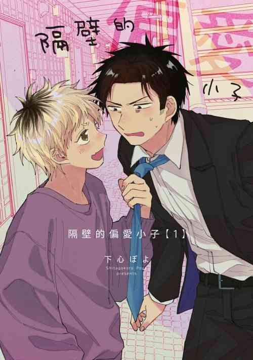 Download tonari no henai kun | 隔壁的偏愛小子 Ch. 1-3