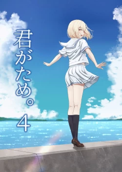 Page 1 of Kimi ga Tame. 4