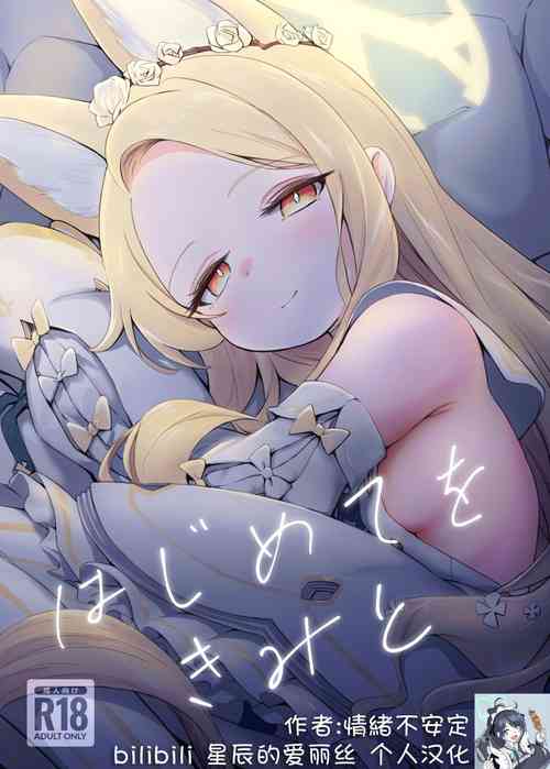 Download Hajimete wo Kimi to | 初夜与你共度良宵