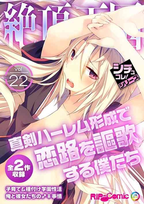 Download 絶頂天国vol22 ～真剣ハーレム形成で恋路を謳歌する僕たち～【シチュコレ！シリーズ】