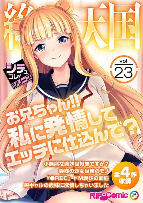 Download 絶頂天国vol23 ～お兄ちゃん！！私に発情してエッチに仕込んで？～【シチュコレ！シリーズ】