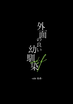 Page 48 of 外面の良い幼馴染