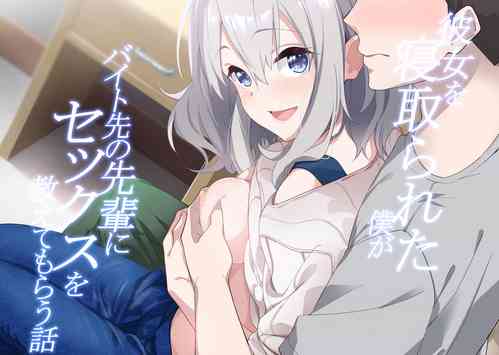 Download Kanojo o Netorareta Boku ga Beit Saki no Senpai ni Sex o Oshiete Morau Hanashi【我一个人汉化】