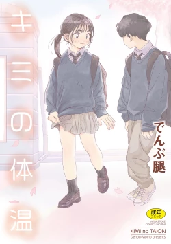 Page 1 of Kimi no Taion | 你的体温