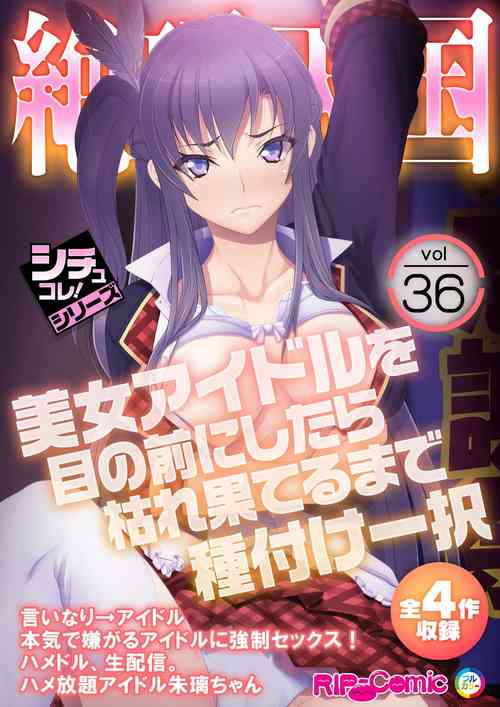 Download 絶頂天国vol36 ～美女アイドルを目の前にしたら枯れ果てるまで種付け一択～【シチュコレ！シリーズ】