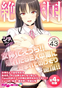 Page 1 of 絶頂天国vol43 ～女体化えっち！！爛れたSEX中毒に呑まれてのけぞり絶頂！！～【シチュコレ！シリーズ】