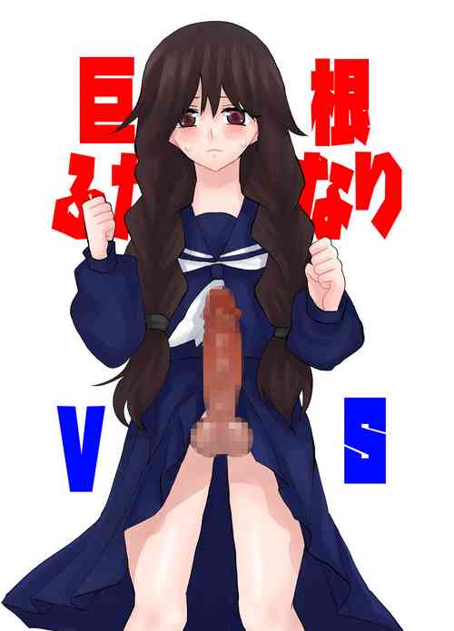 Download Kyokon Futanari Musume VS