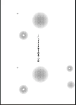 Page 2 of 女体化した勇者様が魔王の嫁になるまで