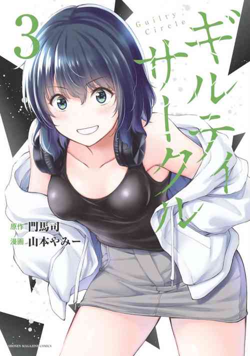 Download ギルティサークル 第03巻