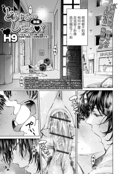 Page 1 of Dou suru... Shichau? Kouhen