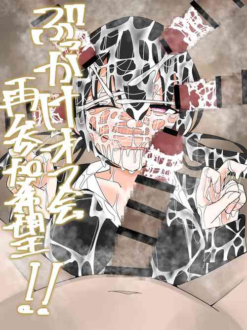 Download ぶっかけオフ会再参加希望!