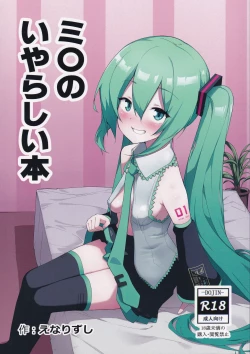 Page 2 of Miku no Iyarashjii Hon |  初音小姐的色色本