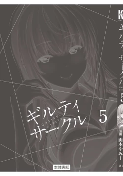 Page 203 of ギルティサークル 第05巻