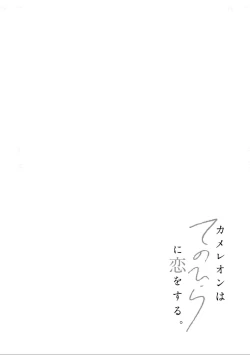 Page 142 of 变色龙恋上手心。
