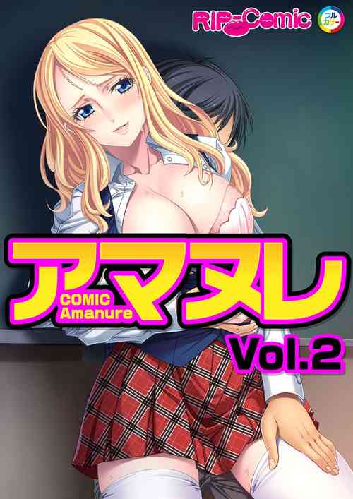 Download コミック アマヌレ Vol.2