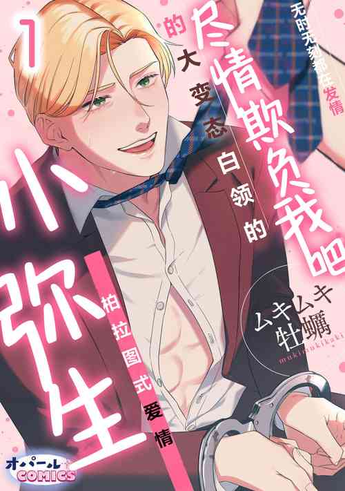 Download ijimete, Yayo-chan. Nenjū hatsujō do hentai rīman no puratonikkurabu | 尽情欺负我吧、小弥生。无时无刻都在发情的大变态白领的柏拉图式爱情 1