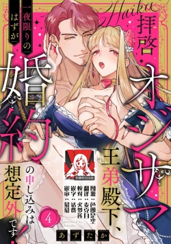 Page 1 of haikei ojisamagaidesu! | 拜启 王弟殿下、 本该是限定一夜但婚约的申请却是意料之外！4