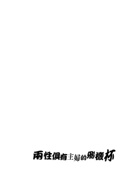 Page 4 of ふたなり主婦のオナホ