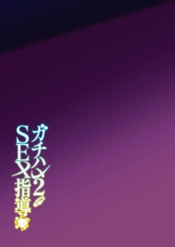 Page 44 of Gachihame SEX Shidou 2