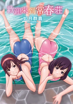 Page 6 of Tokoharusou e Youkoso - Welcome to the apartment of everlasting spring... come to me. | 歡迎來到常春莊