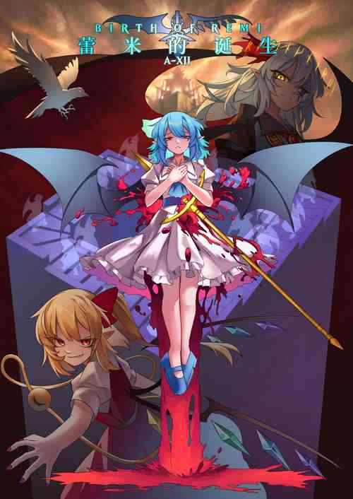 Download 蕾米的诞生