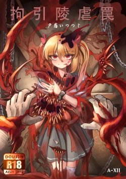 Page 31 of 拘引陵虐罠——戸惑いつつじ