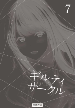 Page 202 of ギルティサークル 第07巻