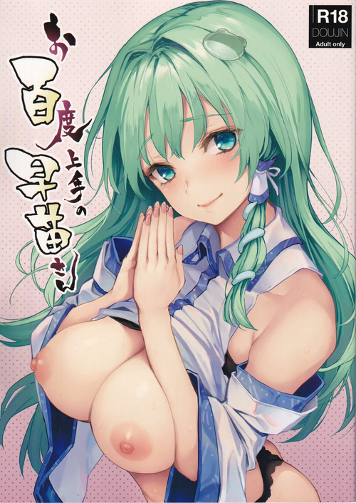 Download Ohyakudo Jouzu no Sanae-san