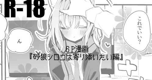 Download 砂狼シロコは寄り添いたい編