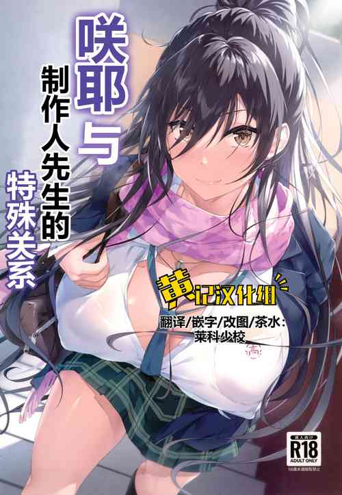 Download Sakuya to Producer no Kankei | 咲耶与制作人先生的特殊关系