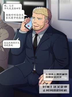 Page 1 of 【LUNATIQUE】“停止时间，对一位下班后穿着西装在地铁里打电话的异性恋爸爸进行色情恶作剧”【个人汉化】
