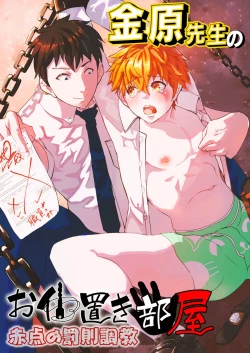 Page 1 of 金原先生のお仕置き部屋 ―赤点の罰則調教―