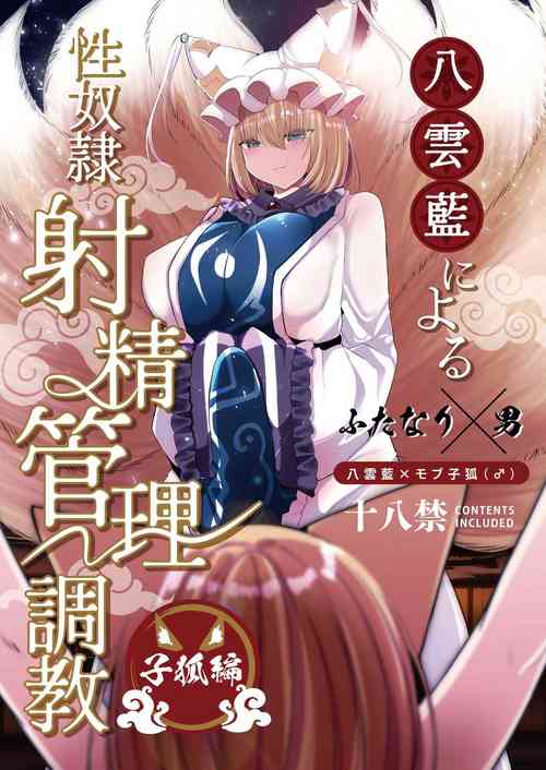 Download 八雲藍による性奴○射精管理調教 子狐編