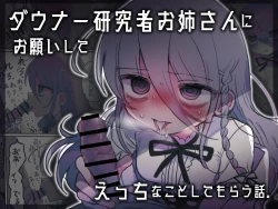 Page 72 of Downer Kenkyuusha Onee-san ni Onegai shite Ecchi na Koto shite Morau Hanashi.