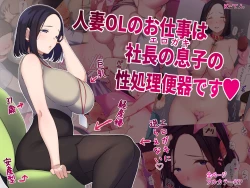 Page 1 of Hitozuma OL no Oshigoto wa Shachou no Musuko no Seishori Benki desu