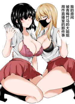 Page 1 of Boku no Ie ga Osananajimi no Oneetachi no Haishin Heya ni Sareteru Ken