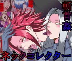 Page 1 of 【首オナホ】ネックコレクタ【首姦】
