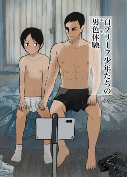 Page 1 of 白ブリーフ少年たちの〇〇体験