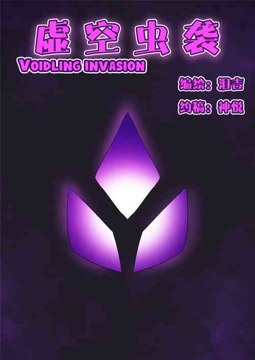Download Voidlings Invasion | 虚空虫袭