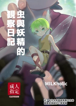 Page 1 of chóng To yōsei no kansatsu nikki | 虫与妖精的观察日记