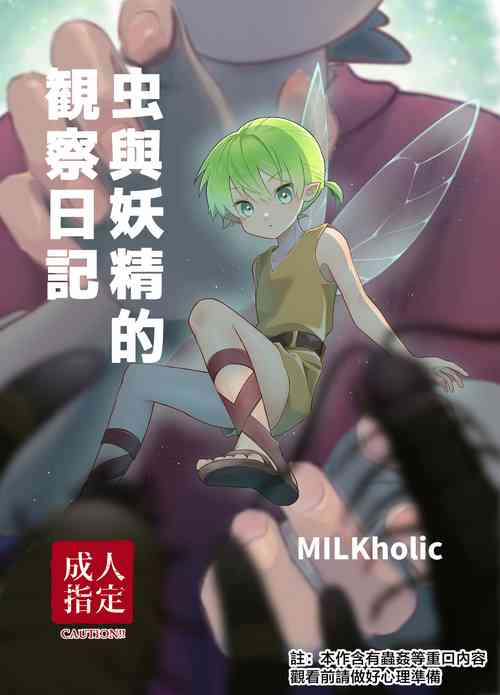 Download chóng To yōsei no kansatsu nikki | 虫与妖精的观察日记