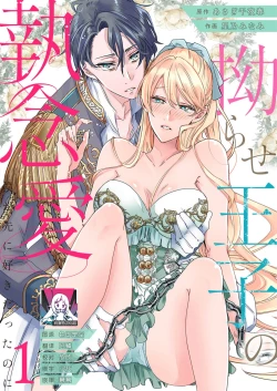 Page 1 of yandere Ōji no shūnen ai | 病娇王子的执念爱