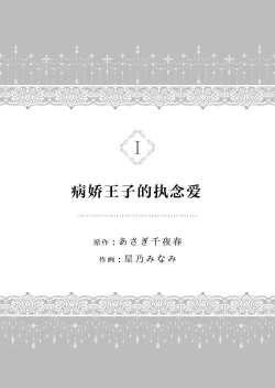 Page 2 of yandere Ōji no shūnen ai | 病娇王子的执念爱