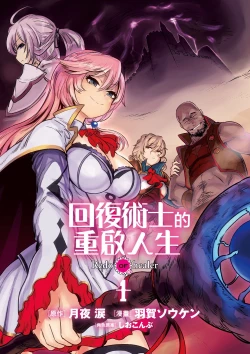 Page 4 of 回复术士的重来人生 第1卷